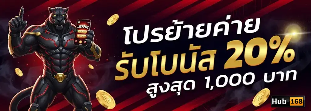 โปรย้ายค่าย